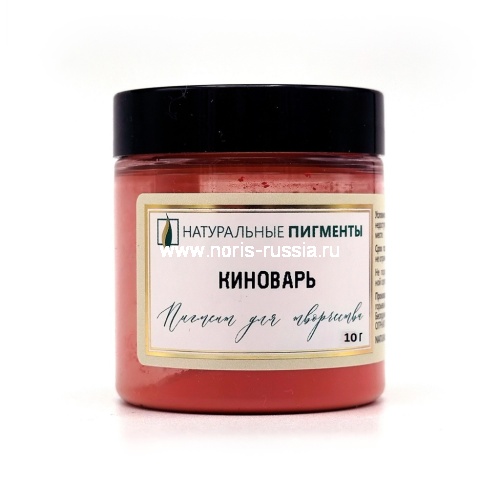 Киноварь 10 гр., Натуральный пигмент, Россия