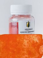 Кадмий красно-оранжевый 50 гр., Искусственный пигмент, Россия