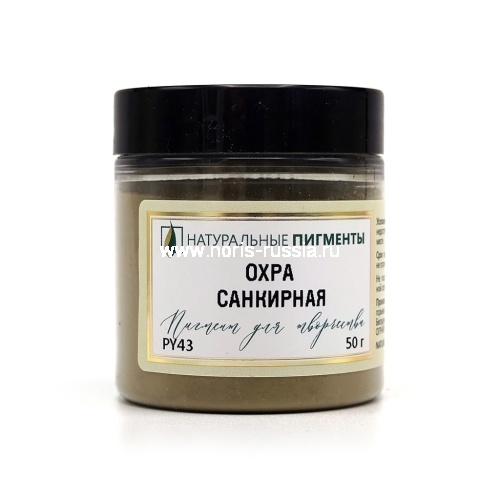 Охра санкирная 50 гр., Натуральный пигмент, Россия