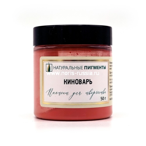 Киноварь 50 гр., Натуральный пигмент, Россия