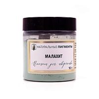 Малахит 50 гр., Натуральный пигмент, Россия