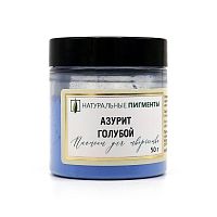 Азурит голубой 50 гр., Натуральный пигмент, Россия