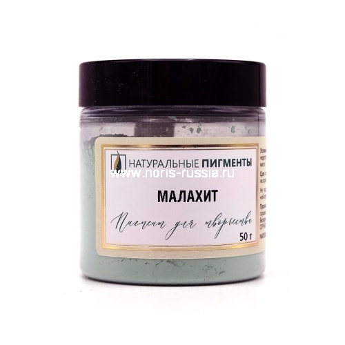 Малахит 50 гр., Натуральный пигмент, Россия