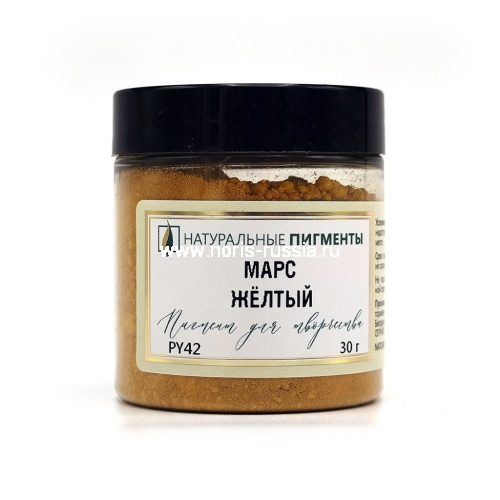 Марс жёлтый 30 гр., Натуральный пигмент, Россия