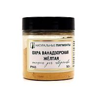 Охра ванадзорская жёлтая 50 гр., Натуральный пигмент, Россия