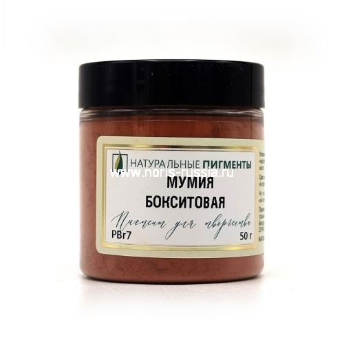 Мумия бокситовая 50 гр., Натуральный пигмент, Россия