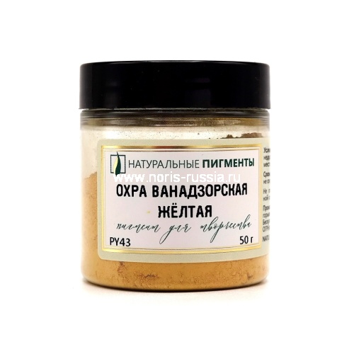 Охра ванадзорская жёлтая 50 гр., Натуральный пигмент, Россия