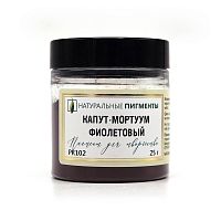 Капут-мортуум фиолетовый 25 гр., Искусственный пигмент, Россия
