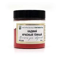 Кадмий красный тёмный 25 гр., Искусственный пигмент, Россия