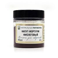 Капут-мортуум фиолетовый 25 гр., Искусственный пигмент, Россия