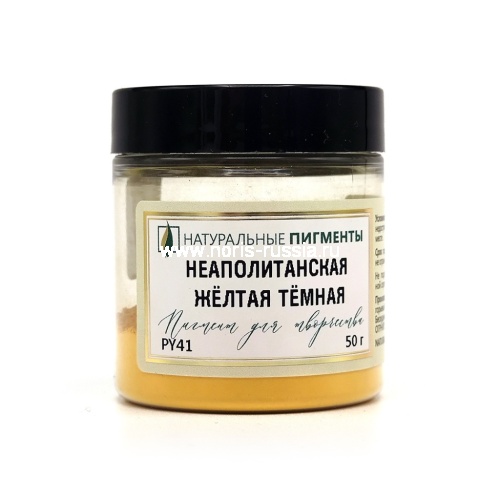 Неаполитанская жёлтая тёмная 50 гр., Искусственный пигмент, Россия