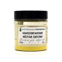 Неаполитанская жёлтая светлая 50 гр., Искусственный пигмент, Россия