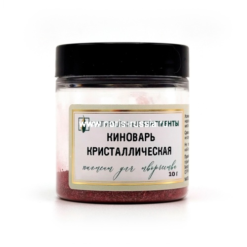 Киноварь кристаллическая 10 гр., Натуральный пигмент, Россия